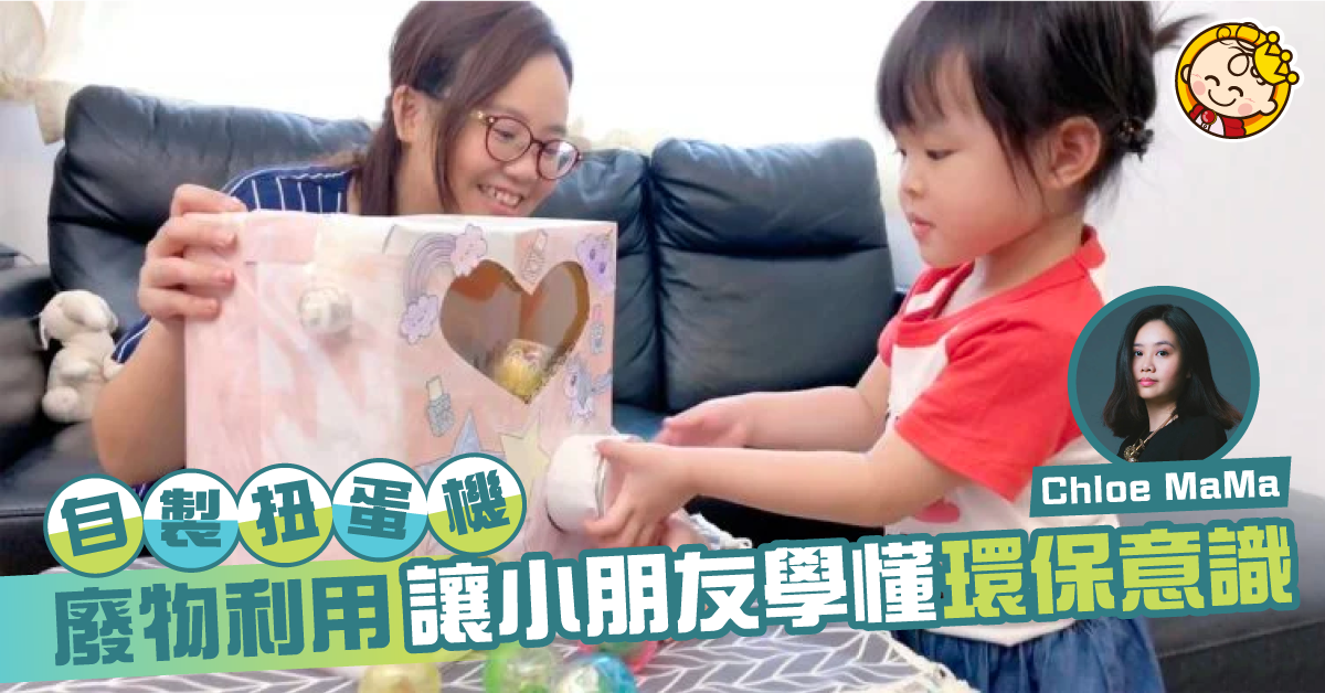 親子勞作––自製扭蛋機  環保又好玩