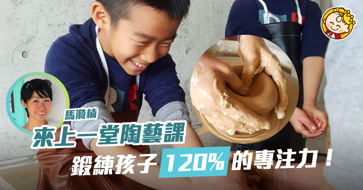 【另類教育】陶藝課不是做陶藝，而是練心靜和專注
