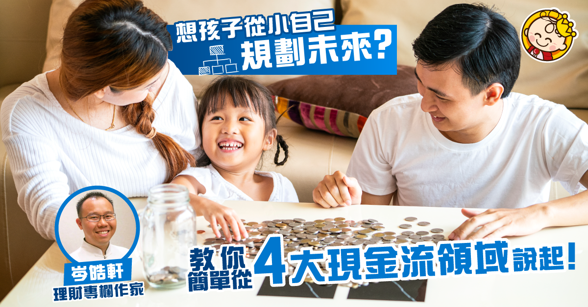 【從小學理財】你想你的孩子未來做打工皇帝還是生意大亨？