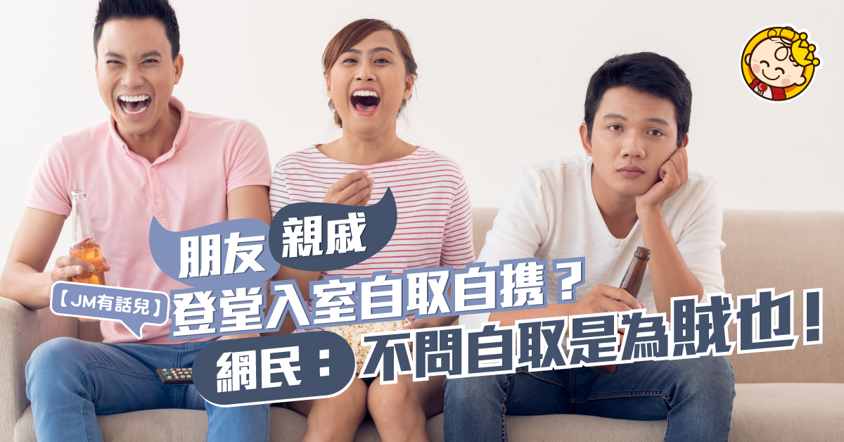 【恃熟賣熟】周圍摷又周圍睇？我屋企不等於你屋企！