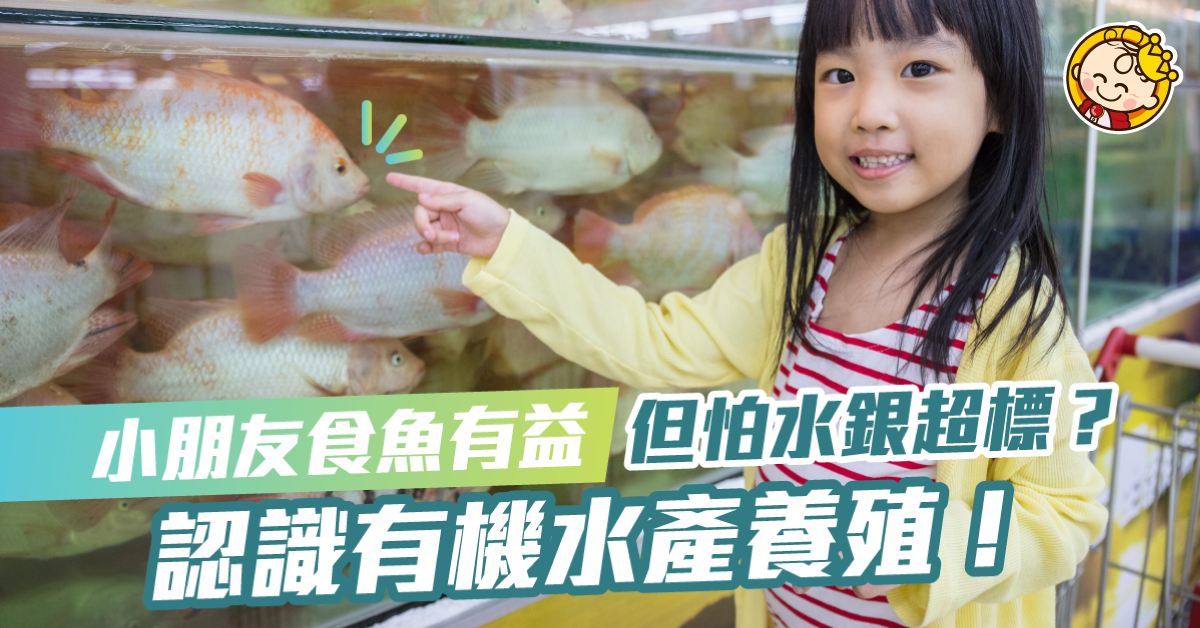 深海魚水銀超標？認識有機水產養殖