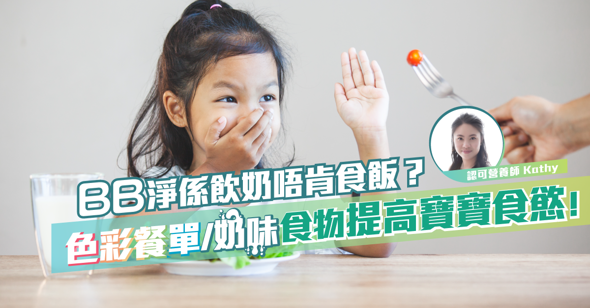 孩子只愛飲奶不吃飯怎麼辦?