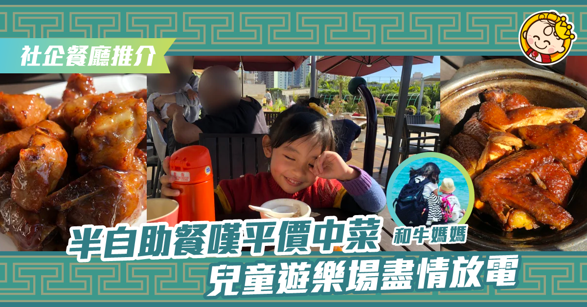 【社企餐廳】大人嘆半自助午餐，小朋友公園放電 | 平食放電之選