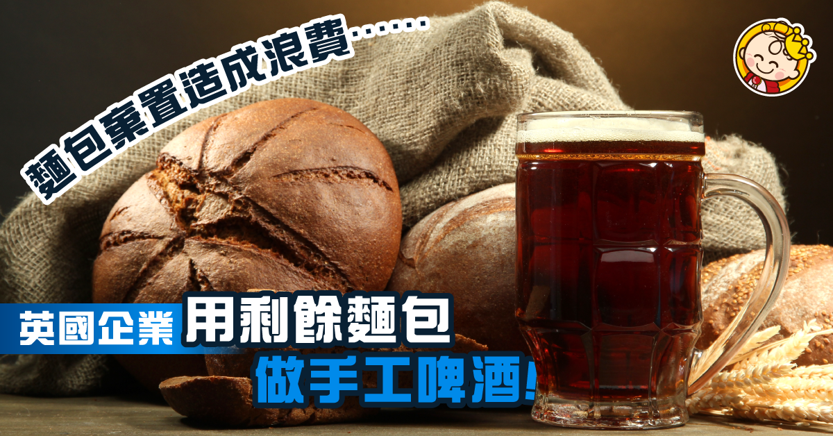 麵包變啤酒？拒絕食物浪費 剩餘麵包大變身