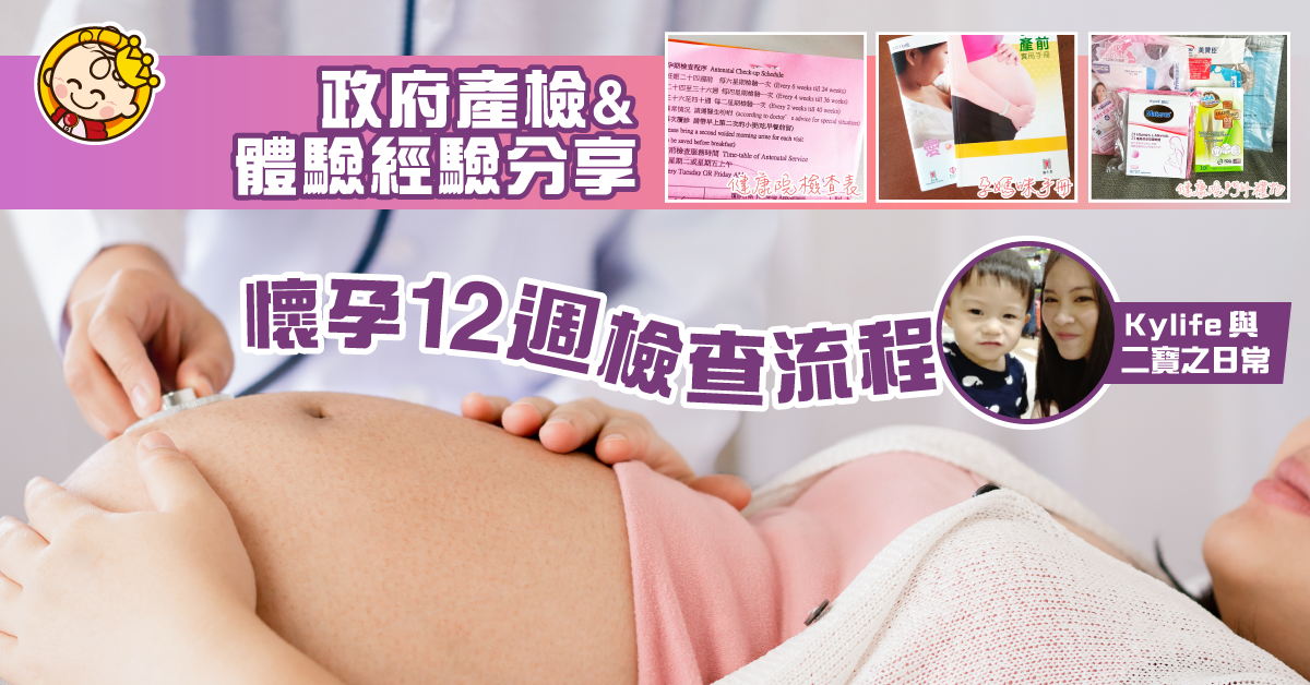 【媽咪二次懷孕13W】第一次及第二次健康院產檢及到公立醫院做唐氏前期篩選！