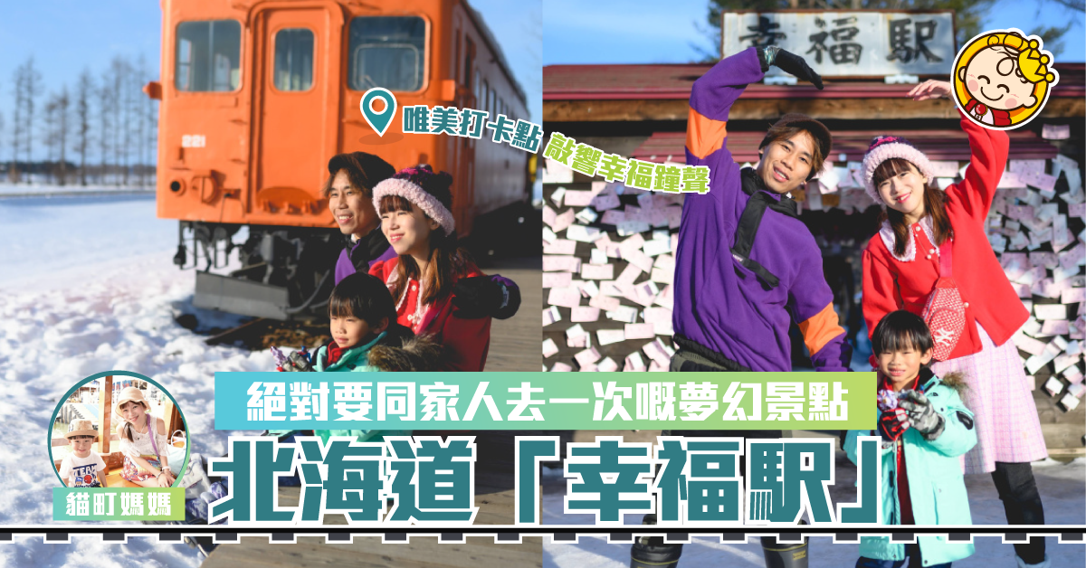 （北海道 ·帶廣）沒有浪得虛名的幸福駅