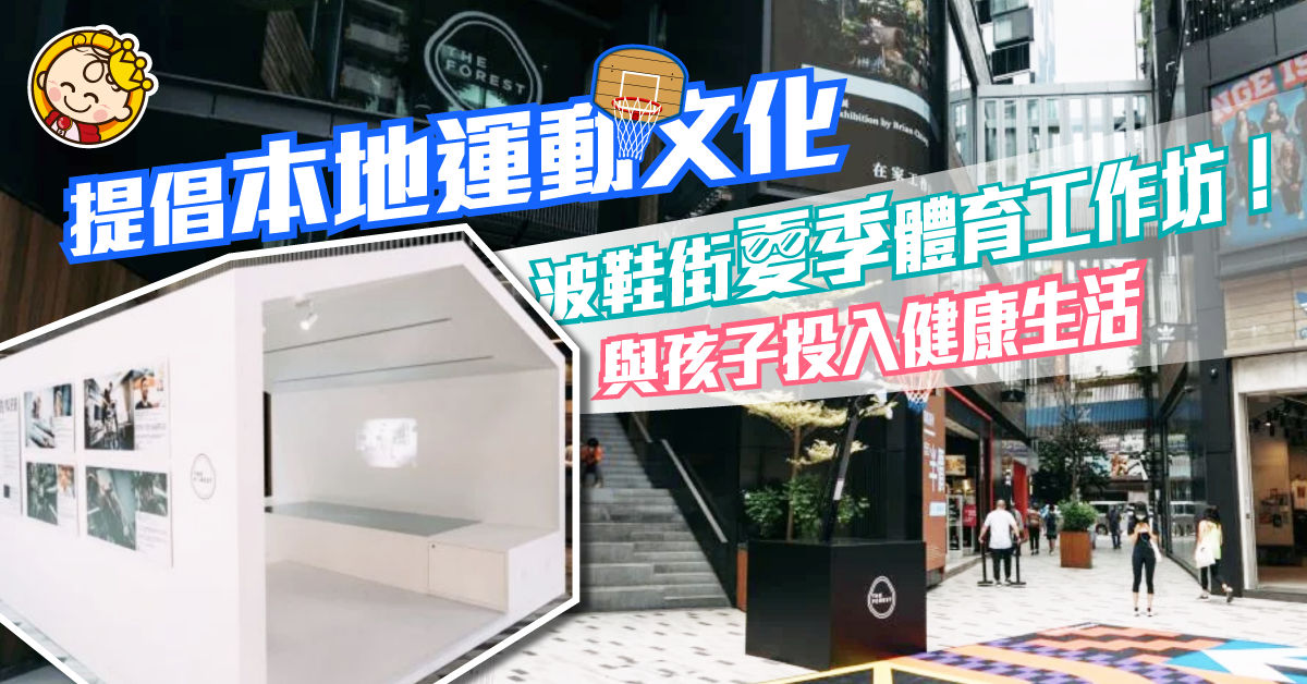 夏季體育工作坊！波鞋街「ANYGROUND IS YOUR PLAYGROUND」倡本地運動