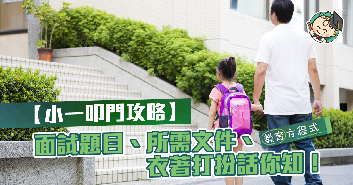 小一派位未如理想？ 叩門準備必看攻略