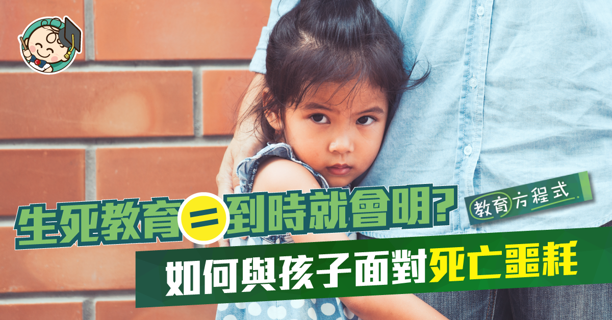 子女虐心的約定：「天堂門口等」 面對生離死別如何灌輸生死教育