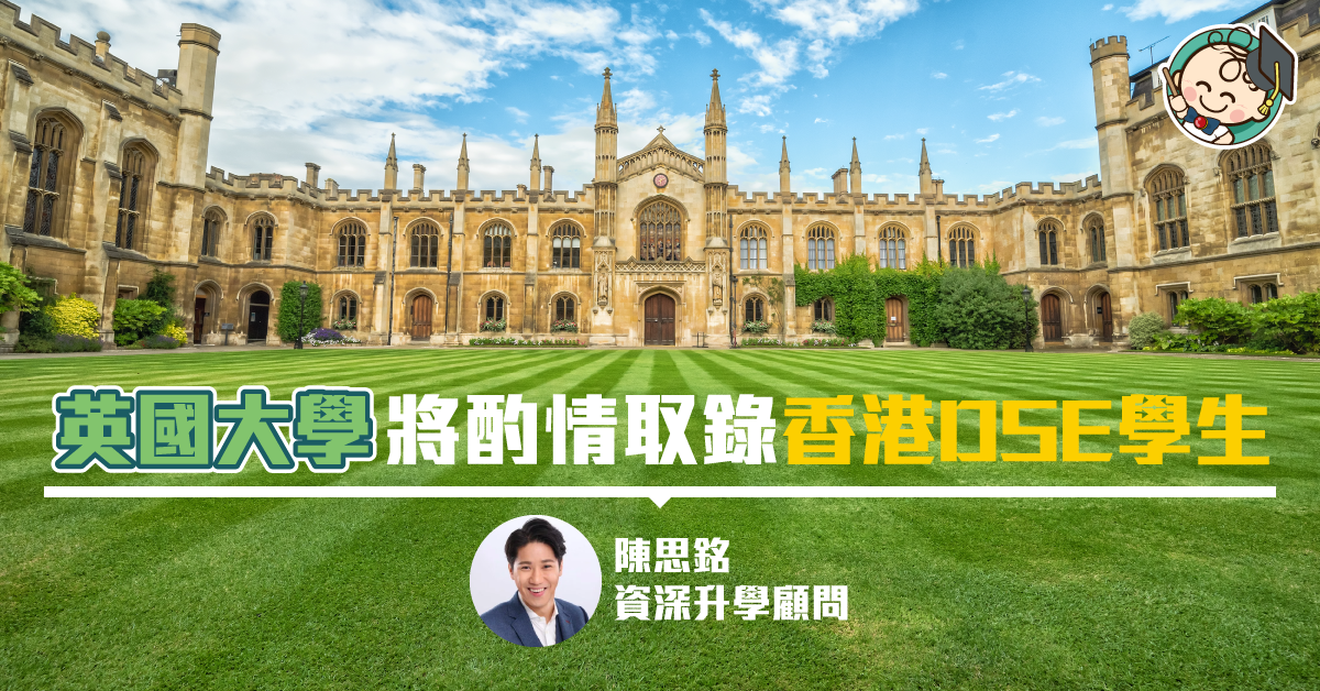 停課影響DSE成績，仍能升讀英國頂尖大學？英大學將放寬取錄要求