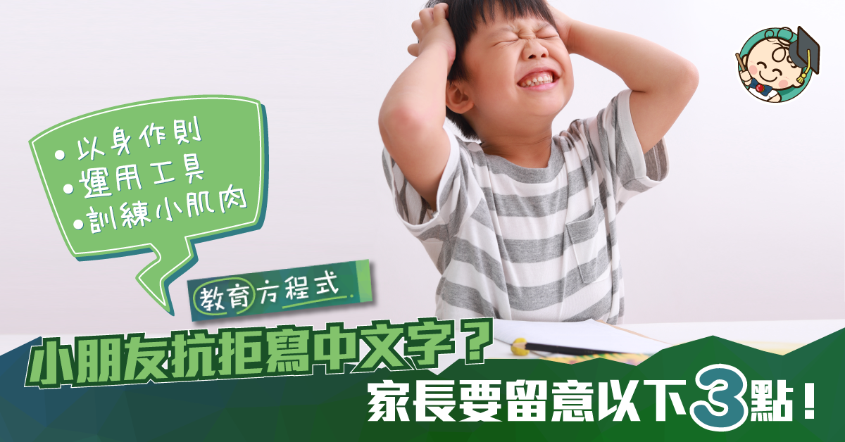 K2小朋友唔鐘意寫中文字？以下三點幫到你：以身作則，運用工具，訓練小肌肉！
