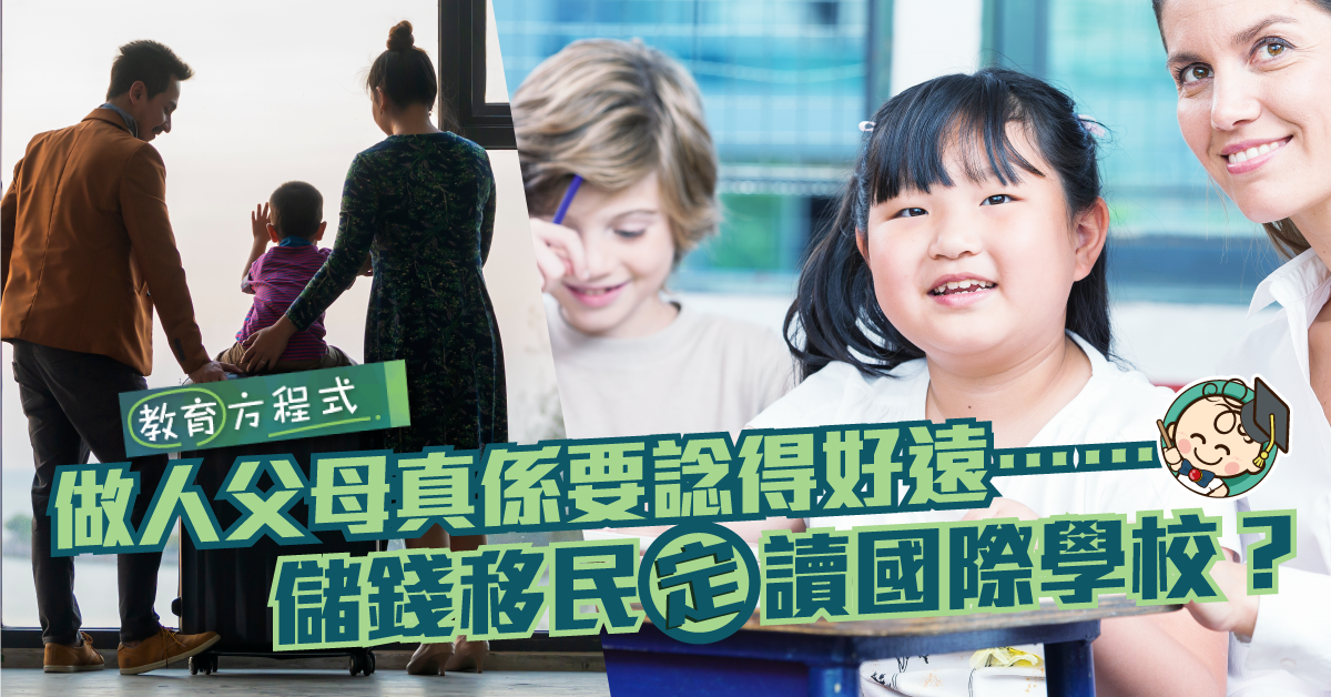 讀國際學校VS移民，家長如何為子女鋪路？