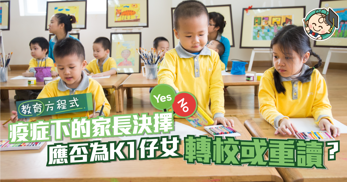 【教育方程式】K2轉校不轉校？網民：停課停到 K1好似冇返過學咁...