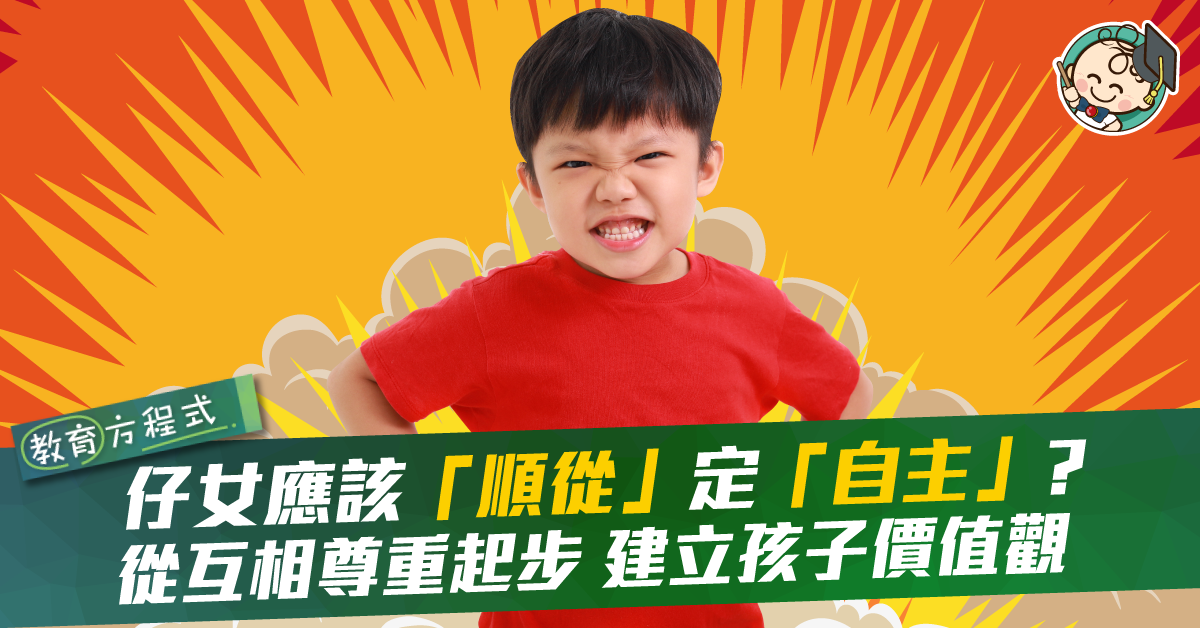 【獨立自主】從互相尊重起步 訓練孩子自主性 拒做野蠻小霸王