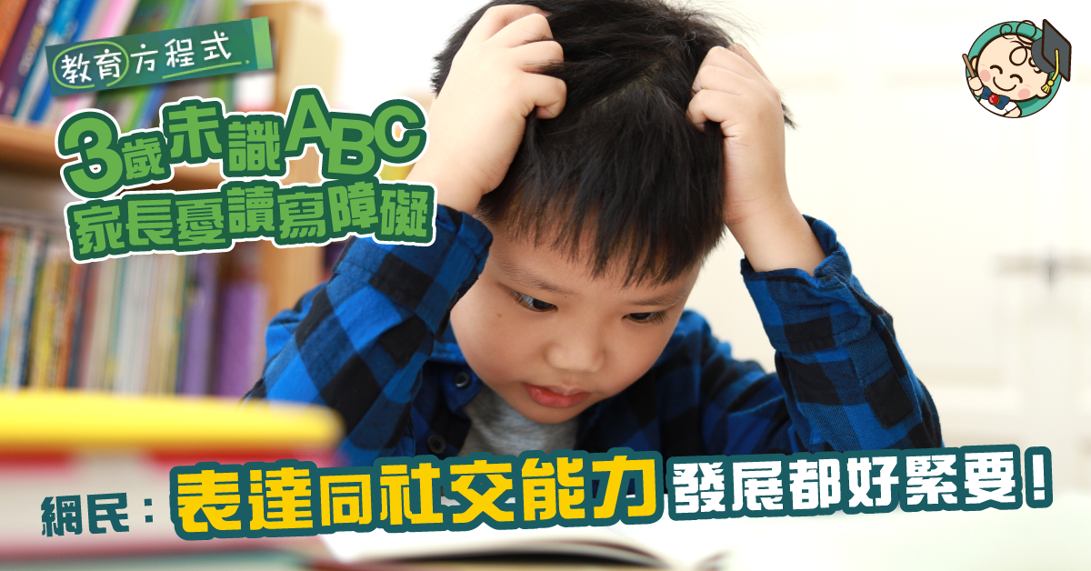 家長憂幼兒認字能力差 網民：其他能力同樣重要，過於催谷認字會有反效果！