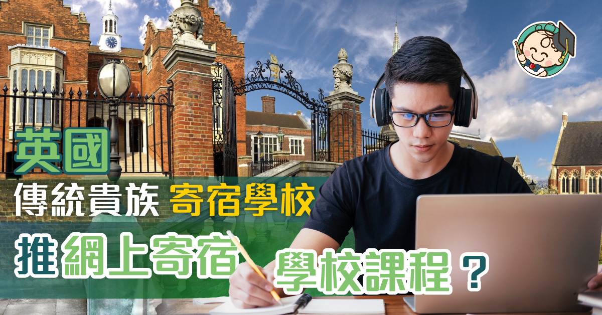 當傳統英式寄宿學校遇上新科技教學