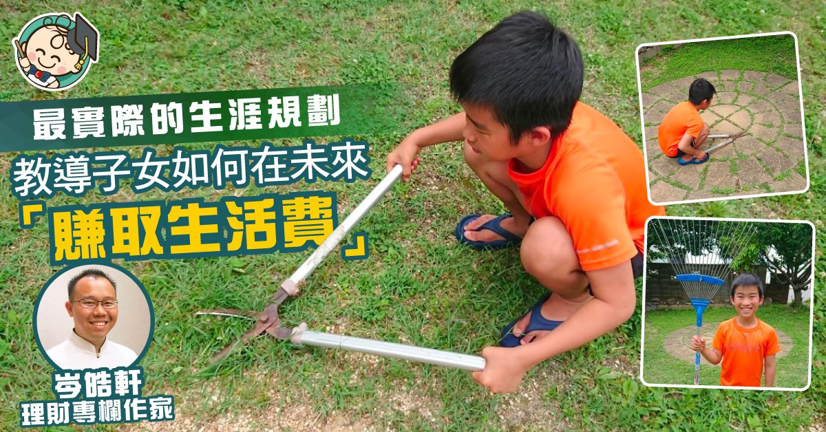 【從小學理財】孩子『最實際』的生涯規劃是什麼？