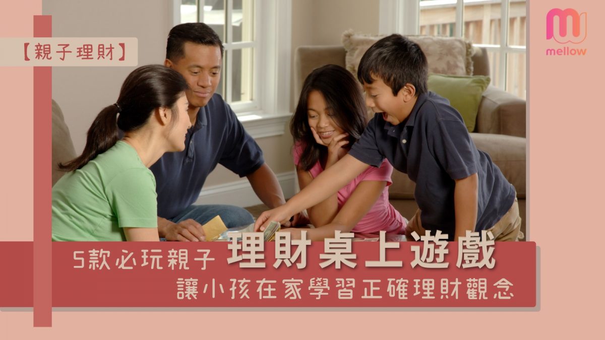 【親子理財】5款必玩親子理財桌上遊戲 | 讓小孩在家學習正確理財觀念