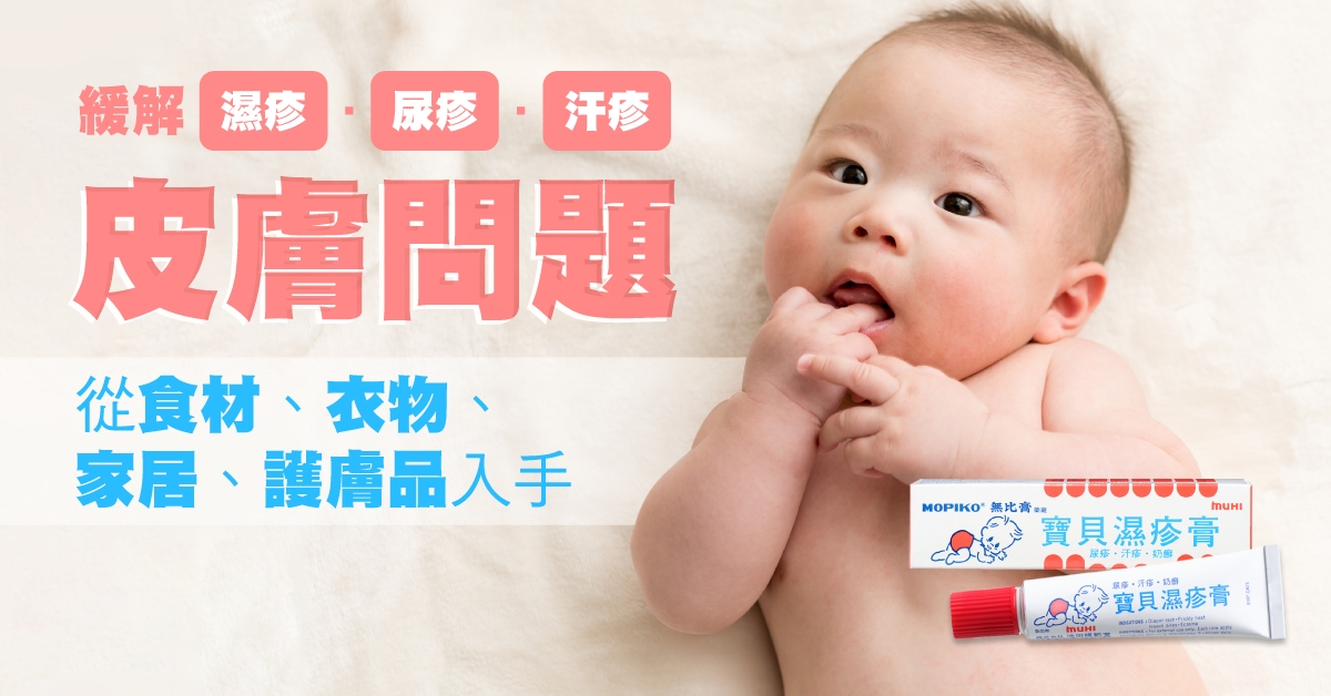 炎炎夏日 BB皮膚大出事！濕疹、尿疹、汗疹點解救？