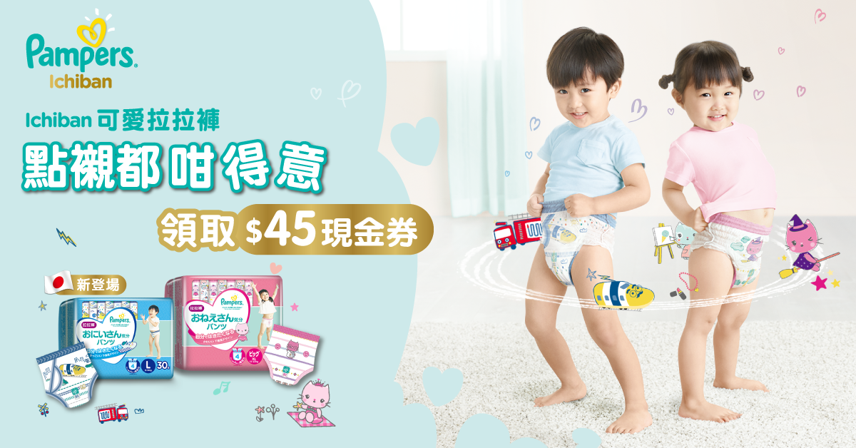 【BB童裝】星級媽咪都有用Pampers Ichiban可愛拉拉褲 點襯都咁得意！