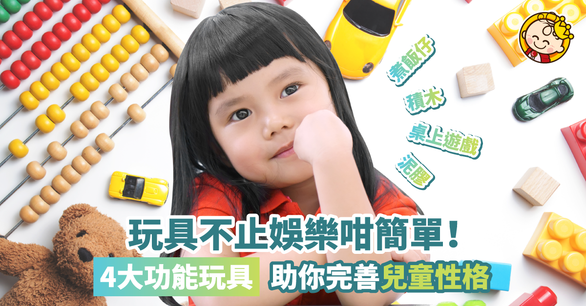 【玩具的重要性】合適的玩具對小朋友成長具莫大影響