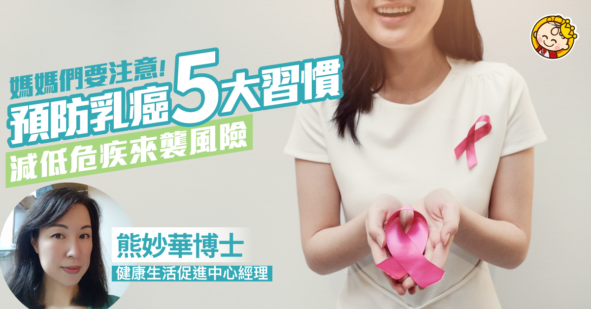 【媽媽注意】5個不能不知的預防乳癌習慣！