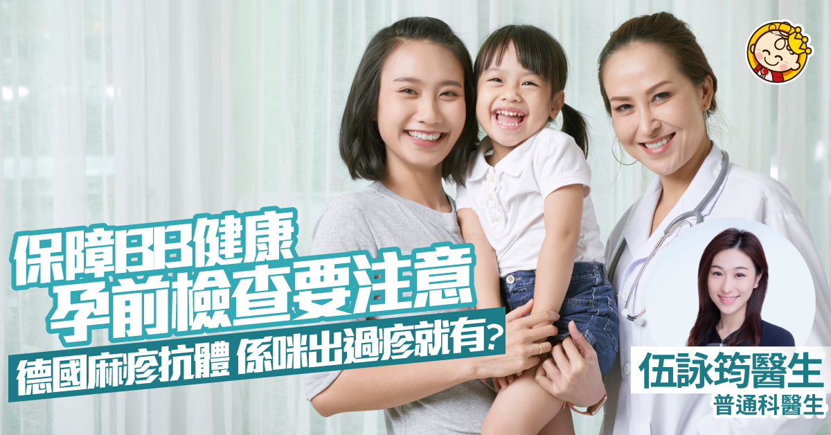 【孕前檢查的重要性】孕前檢查要注意！檢查德國麻疹抗體水平