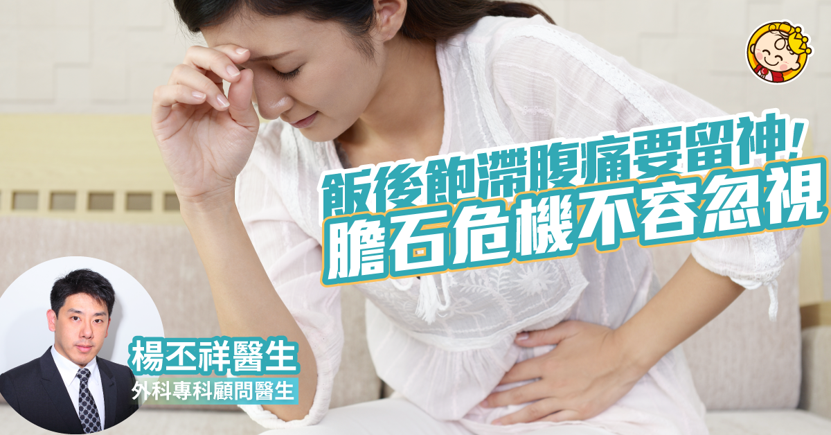 【家庭健康】長期飯後飽滯腹痛要留意!有可能生膽石