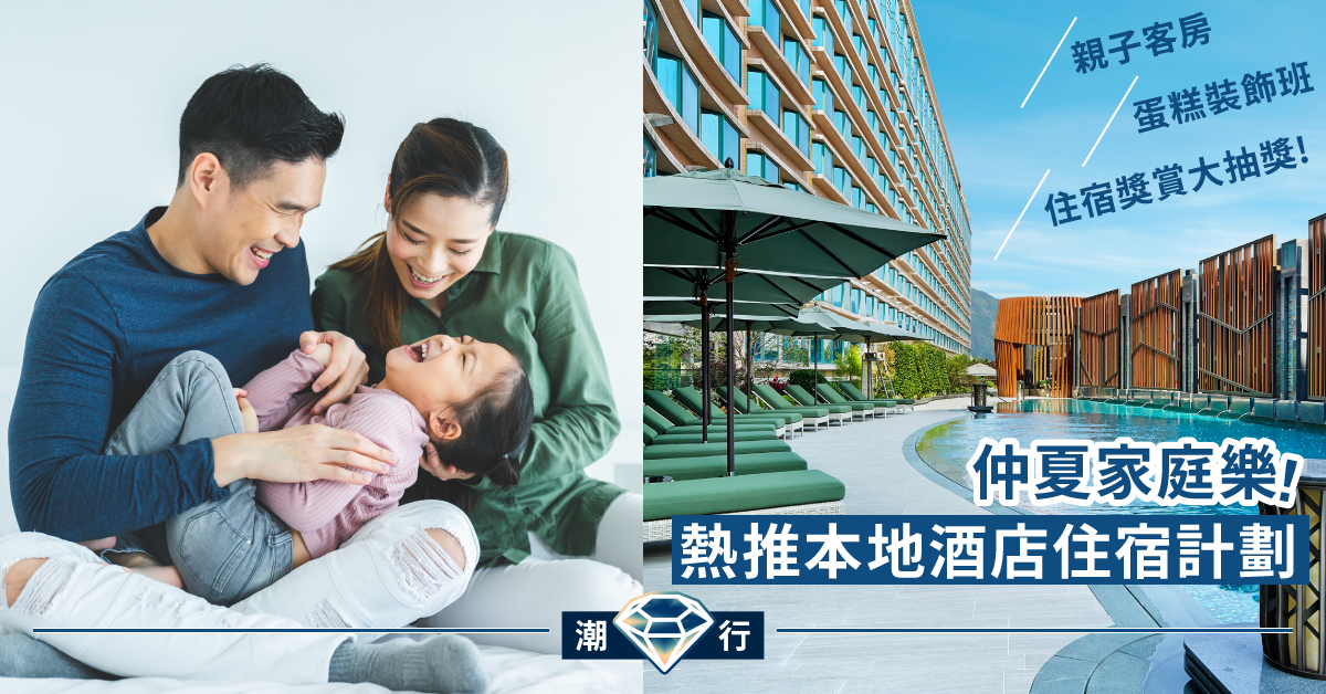 【本地親子酒店】夏日住宿計劃！體驗本土特色親子另類假期