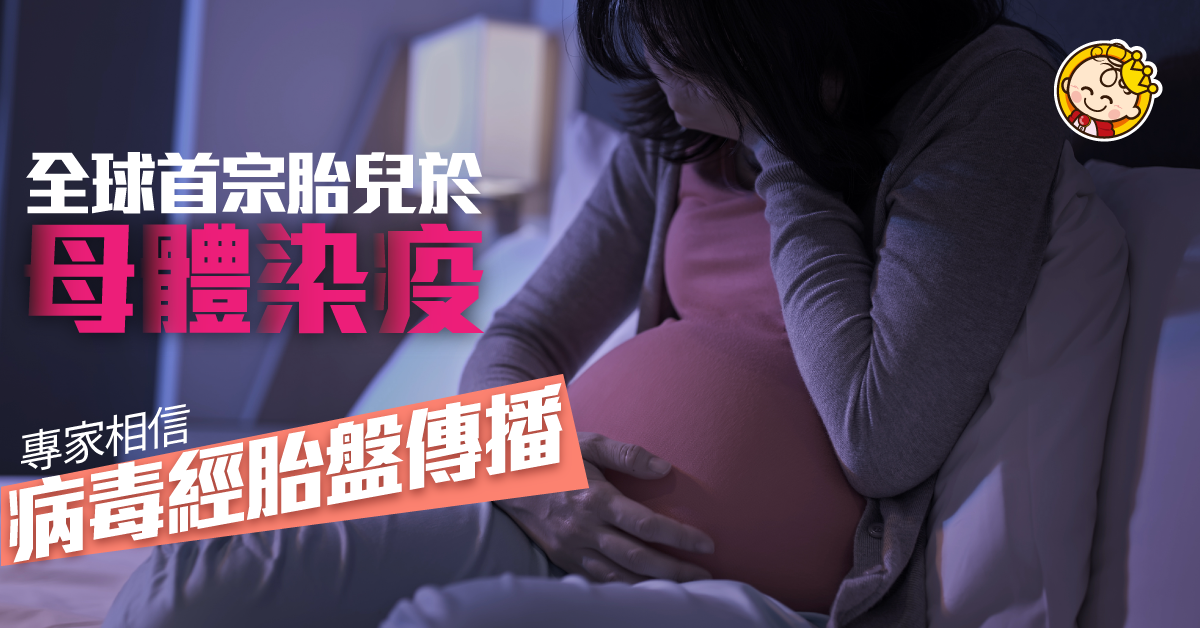 【新冠肺炎】全球首宗經母體感染個案 胎兒出生後腦部發炎痙攣！