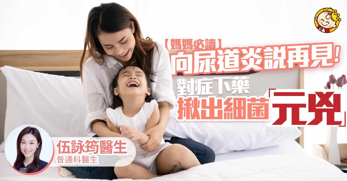 【媽媽注意】尿道炎好普遍就可以忽視？細菌隨時逆流而上！