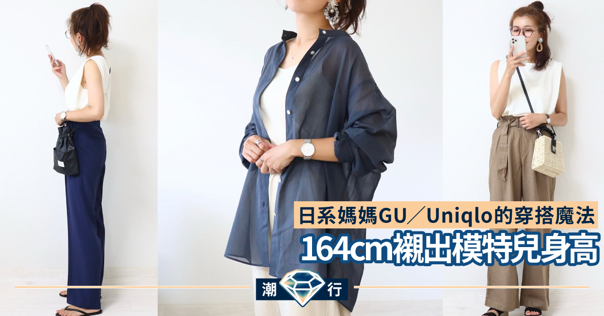【穿搭2020】日系媽媽的時裝魔法 GU Uniqlo 輕便搭配襯出模特兒身高