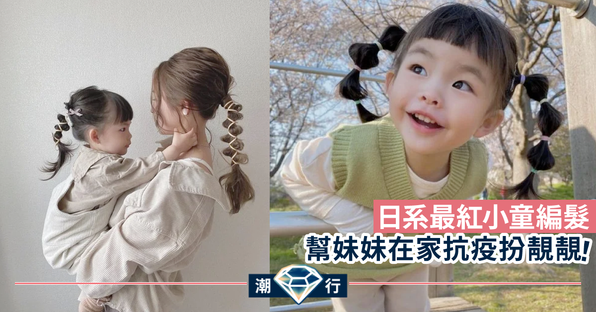 夏日小童編髮特緝 輕鬆在家扮靚抗疫