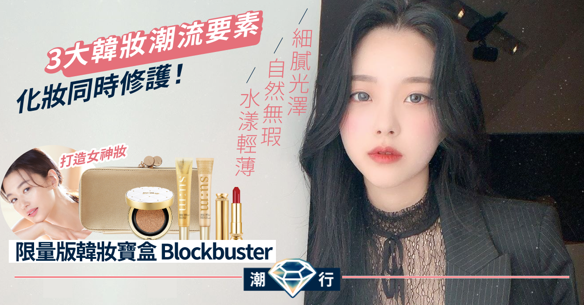【限定優惠】su:m37° 韓妝寶盒 6折擁有最奢華LosecSumma系列