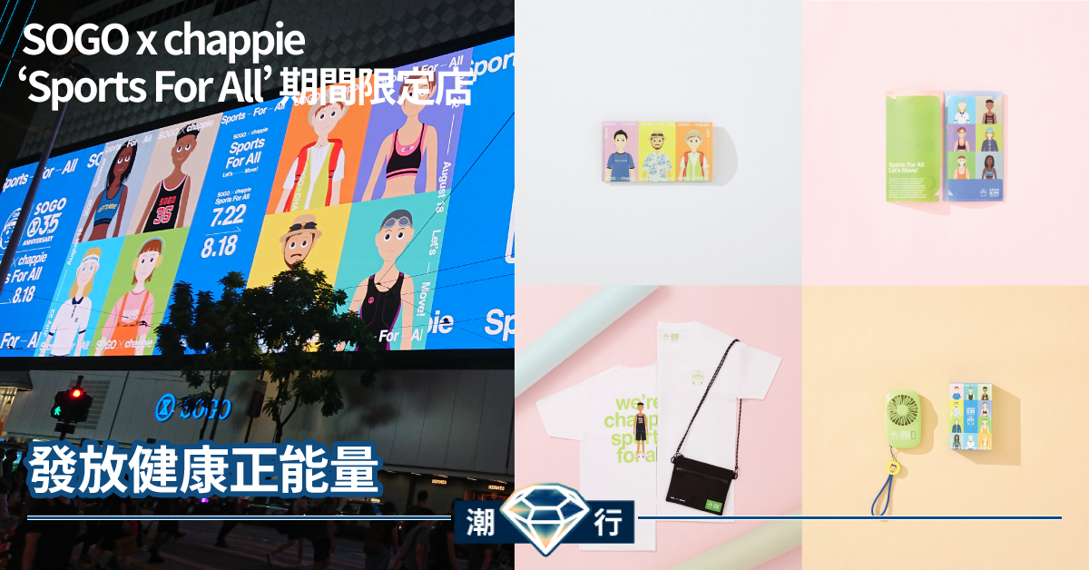【SOGO35周年】聯乘日本groovisions 推出期間限定店 發放夏日正能量