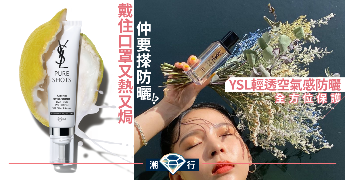 【防曬2020】輕透空氣感防曬黏笠零負擔 為口罩下肌膚打氣
