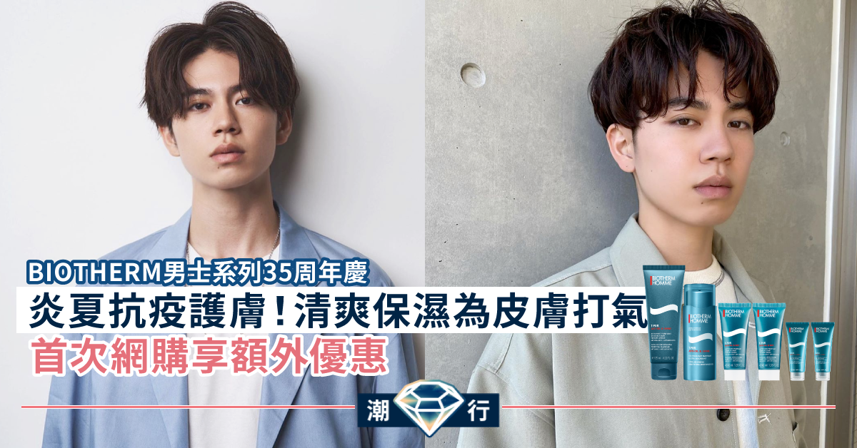 【男士護膚】抗疫美容！BIOTHERM男士系列35周年慶 為肌膚打氣