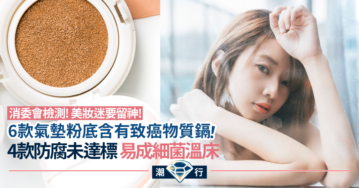 消委會檢測：14款含鉛氣墊粉底 可經由母體傳至胎兒 恐構成健康風險