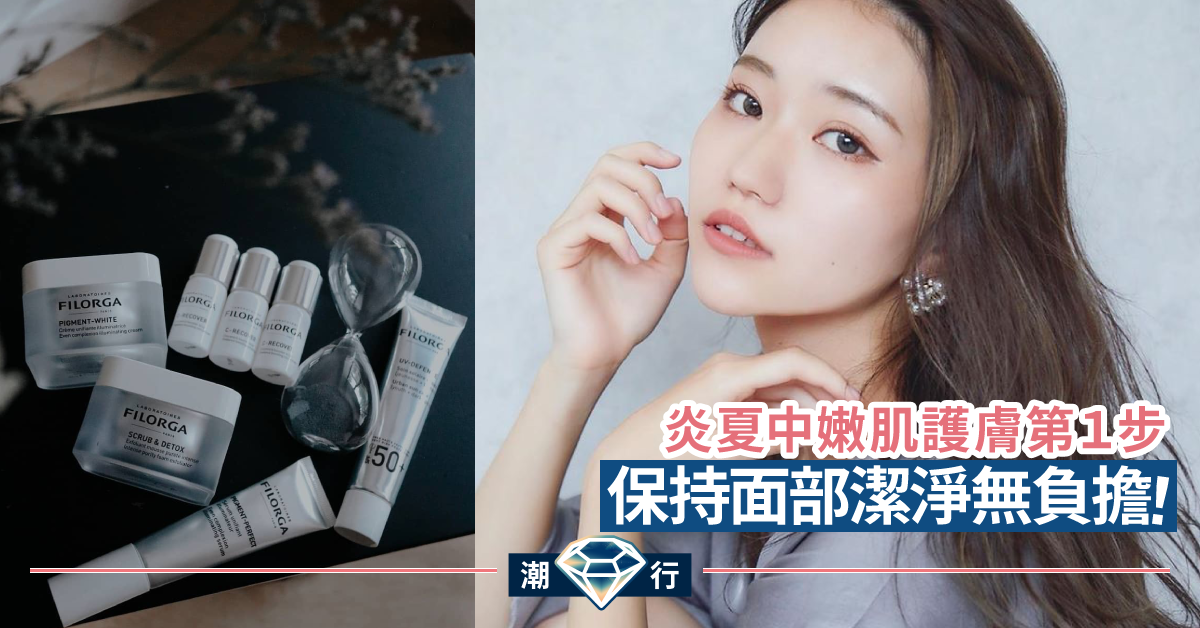【護膚2020】炎夏中的護膚小撇步 FILORGA保持面部潔淨系列