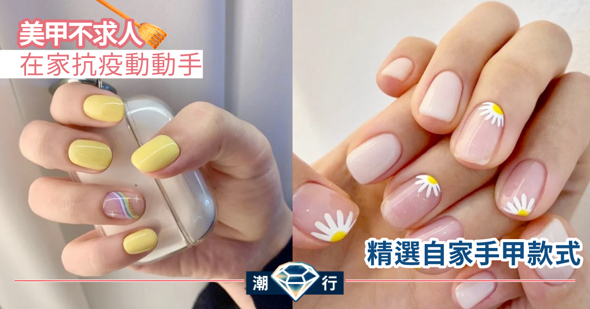 【簡易美甲】留家抗疫齊來動手做Gel甲！小編精選12款入門版款式