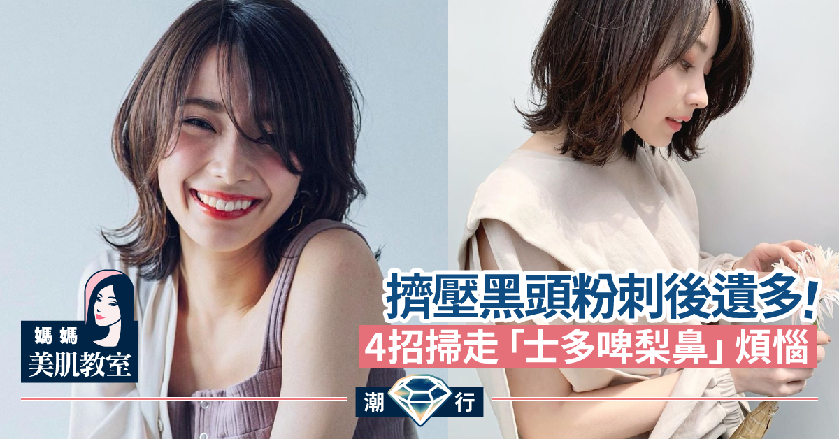 【媽媽美肌教室】3個錯誤去除黑頭粉刺方法要戒掉！