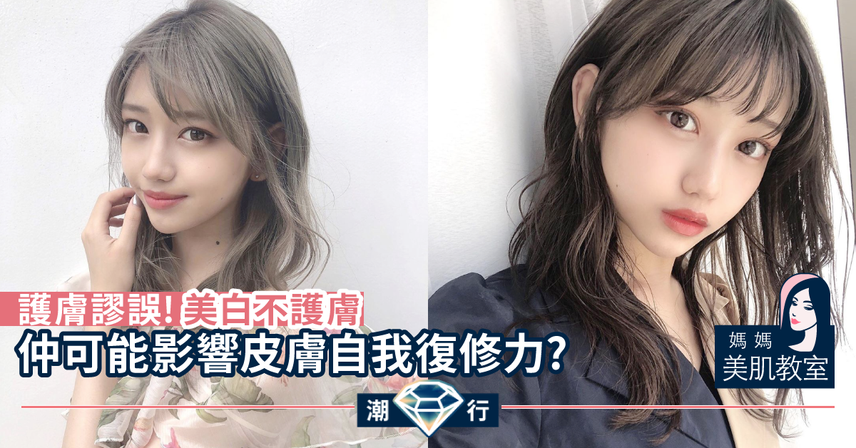 【媽媽美肌教室】搽美白精華是唯一美白出路?胡亂美白有後果!