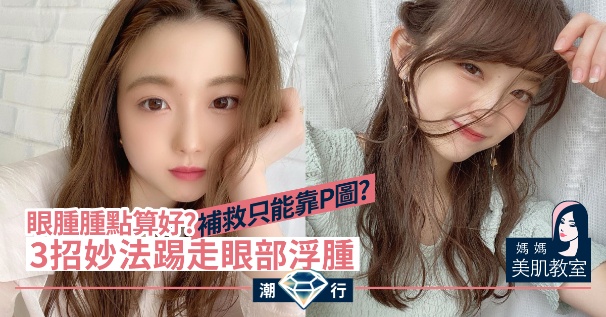 【媽媽美肌教室】「深度講解」眼部皮膚問題 破解眼部浮腫之謎
