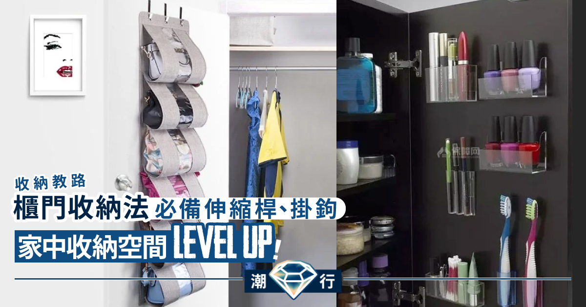 【收納教路】家中隱藏收納空間––櫃門篇
