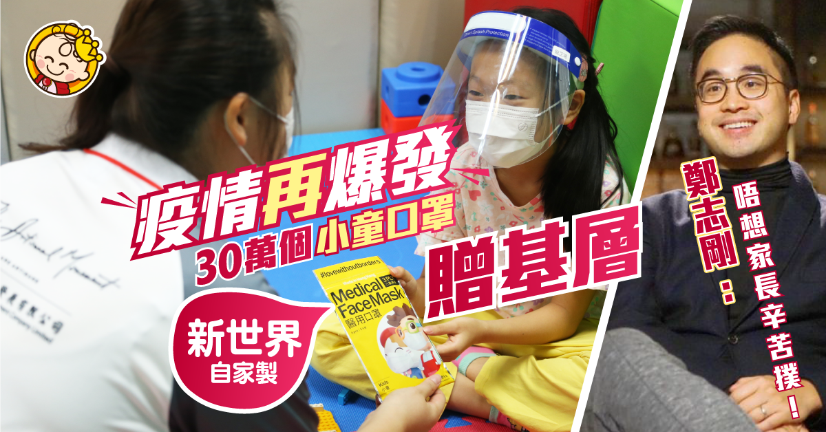 【口罩情報】新世界捐30萬隻自家生產口罩 基層家庭兒童受惠!