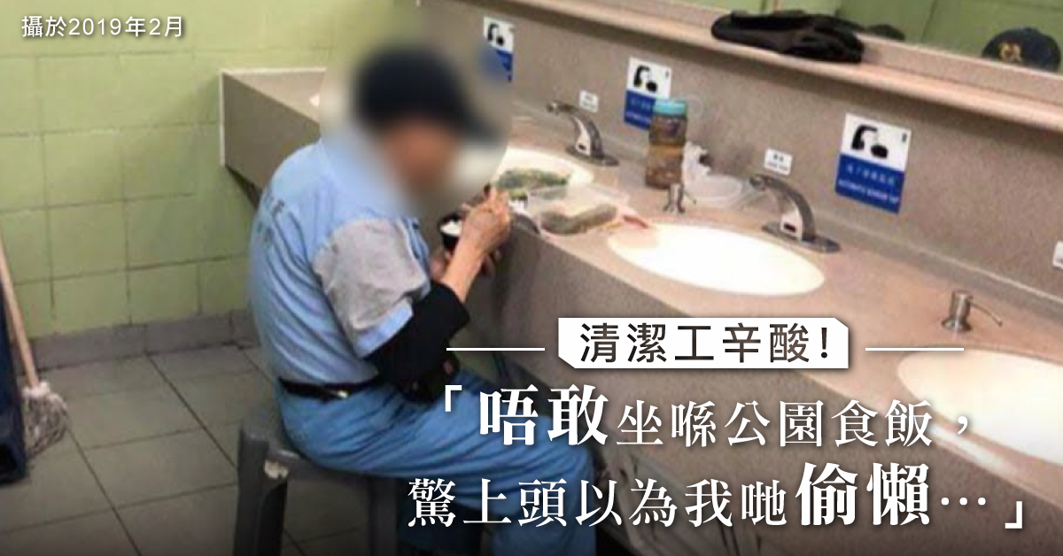 【禁堂食令下點食飯？】清潔工廁所、垃圾站開飯　「一直都係咁！」