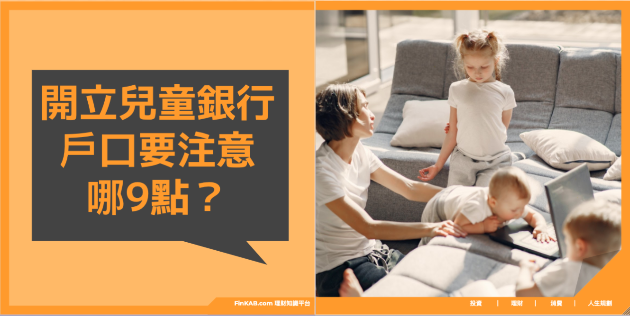 開立兒童銀行戶口要注意那9點？