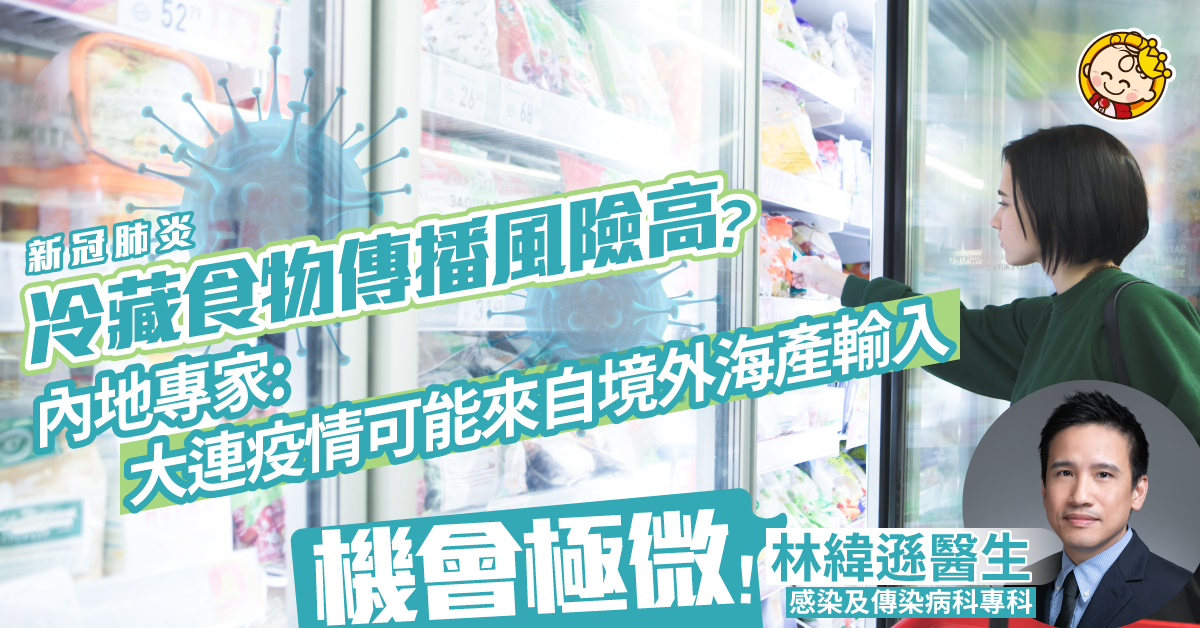 【新冠肺炎】病毒可由境外冰鮮食物輸入？醫生：機會極微 毋須過份憂慮！