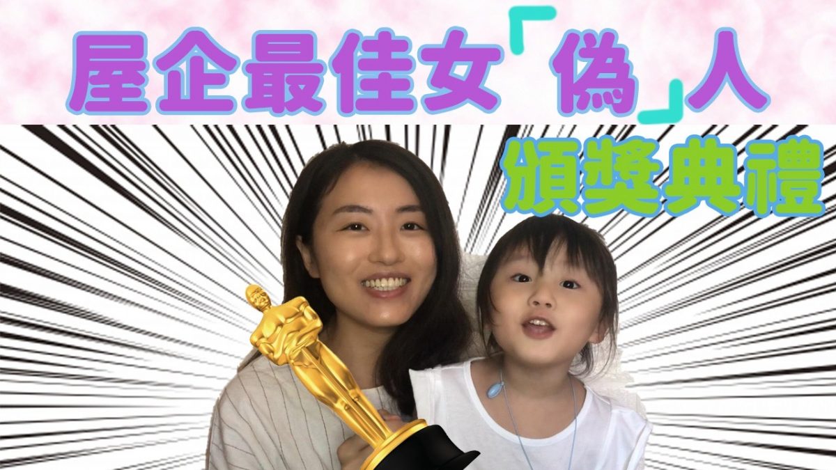 【劇場分享】 屋企最佳女偽人頒獎典禮