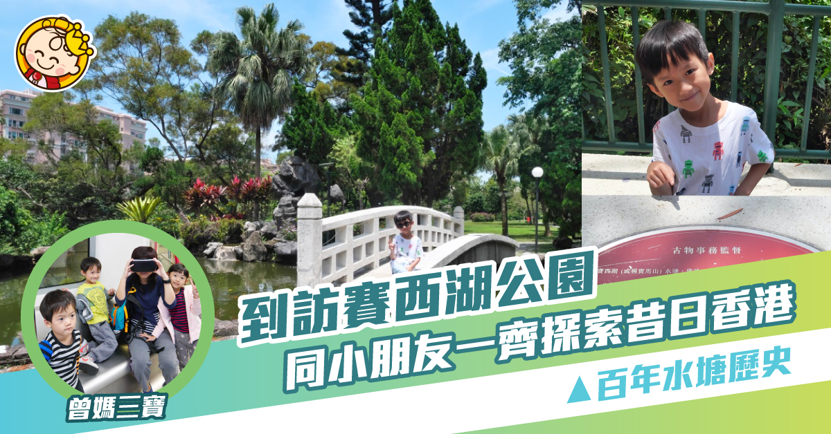 遊賽西湖公園 認識香港百年水塘歷史